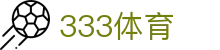333体育 - 333体育app下载 - app下载中心